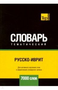 Русско-иврит тематический словарь - 7000 слов / Таранов Андрей Михайлович