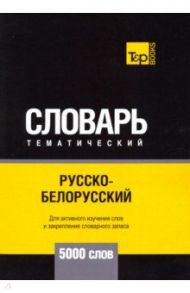 Русско-белорусский тематический словарь - 5000 слов / Таранов Андрей Михайлович