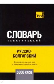 Русско-болгарский тематический словарь. 5000 слов / Таранов Андрей Михайлович