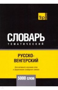 Русско-венгерский тематический словарь - 5000 слов / Таранов Андрей Михайлович