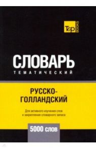 Русско-голландский тематический словарь - 5000 слов / Таранов Андрей Михайлович