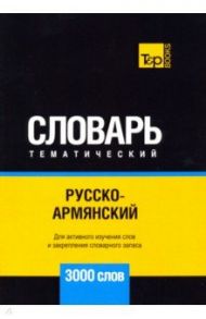 Русско-армянский тематический словарь - 3000 слов / Таранов Андрей Михайлович