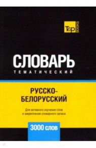 Русско-белорусский тематический словарь - 3000 слов / Таранов Андрей Михайлович