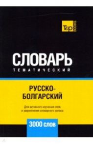 Русско-болгарский тематический словарь - 3000 слов / Таранов Андрей Михайлович