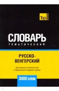 Русско-венгерский тематический словарь. 3000 слов / Таранов Андрей Михайлович