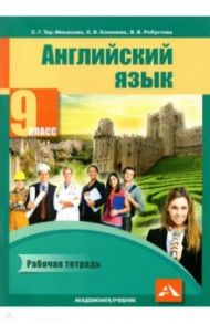 Английский язык. 9 класс. Рабочая тетрадь / Тер-Минасова Светлана Григорьевна, Робустова Вероника Валентиновна, Кононова Елена Вячеславовна