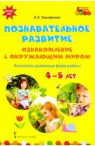 Познавательное развитие. Ознакомление с окружающим миром. Конспекты различных форм работы. 4-5 лет / Тимофеева Лилия Львовна