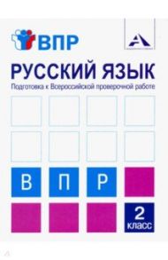 Русский язык. 2 класс. Подготовка к ВПР. Тетрадь для самостоятельной работы / Байкова Татьяна Андреевна, Чуракова Наталия Александровна