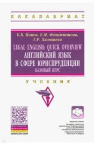 Legal English. Quick Overview. Английский язык в сфере юриспруденции. Базовый курс. Учебник / Попов Евгений Борисович, Феоктистова Елена Михайловна, Халюшева Гузель Растямовна