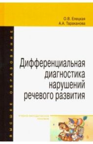 Дифференциальная диагностика нарушений речевого развития. Учебно-методическое пособие / Елецкая Ольга Вячеславовна, Тараканова Алла Алексеевна