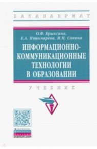 Информационно-коммуникационные технологии в образовании. Учебник / Брыксина Ольга Федоровна, Пономарева Елена Александровна, Сонина Мария Николаевна