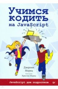 Учимся кодить на JavaScript / Мориц Джереми