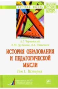 История образования и педагогической мысли. Том 1. История. Монография / Грудцына Людмила Юрьевна, Пашенцев Дмитрий Алексеевич, Чернявский Александр Геннадьевич