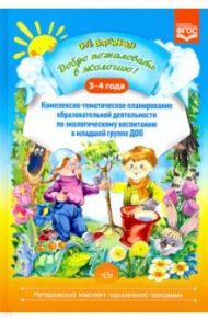 Добро пожаловать в экологию! 3-4 года. Комплексно-тематическое планирование образоват. деят. ФГОС / Воронкевич Ольга Алексеевна