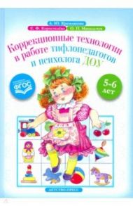 Коррекционные технологии в работе тифлопедагогов и психолога ДОУ. 5-6 лет. ФГОС / Кремлякова Анна Юрьевна, Коростелева Екатерина Федоровна, Михальчук Ольга Петровна