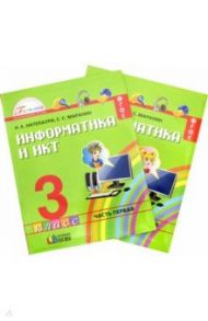 Информатика. 3 класс. Учебник. В 2-х частях. ФГОС / Нателаури Нино Карловна, Маранин Сергей Сергеевич