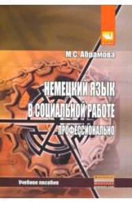 Немецкий язык в социальной работе. Профессионально. Учебное пособие / Абрамова Мира Сергеевна