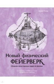 Новый физический фейерверк. Сборник качественных задач по физике / Уокер Джирл