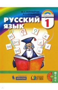 Русский язык. 1 класс. Учебник. ФГОС / Соловейчик Марина Сергеевна, Кузьменко Надежда Сергеевна