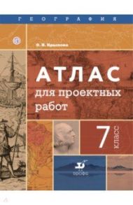 География. 7 класс. Атлас для проектных работ / Крылова Ольга Вадимовна