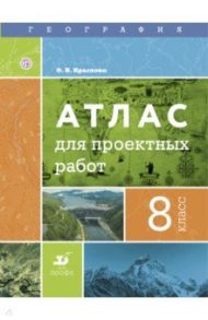 География. 8 класс. Атлас для проектных работ / Крылова Ольга Вадимовна