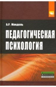 Педагогическая психология. Учебное пособие / Мандель Борис Рувимович