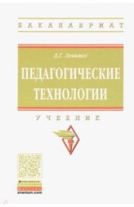 Педагогические технологии. Учебник / Левитес Дмитрий Григорьевич