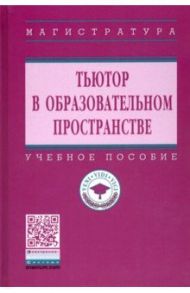 Тьютор в образовательном пространстве. Учебное пособие / Сергеева Валентина Павловна, Подымова Людмила Степановна, Сороковых Галина Викторовна, Сергеева Ирина Сергеевна, Зиборова Юлия Викторовна