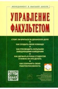 Управление факультетом. Учебник / Резник Семен Давыдович