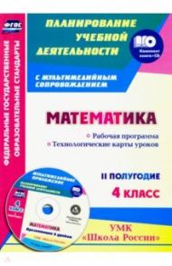 Математика. 4 класс. Рабочая программа. Технологические карты уроков. II пол. УМК "Школа Рос." (+CD) / Арнгольд Ирина Валерьевна