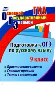 Подготовка к ОГЭ по русскому языку. 9 класс. Практические советы. Главные правила. Тесты с отв. ФГОС / Маханова Елена Александровна