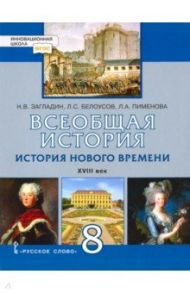 Всеобщая история. История Нового времени. XVIII век. 8 класс. Учебник. ФГОС / Загладин Никита Вадимович, Белоусов Лев Сергеевич, Пименова Людмила Александровна