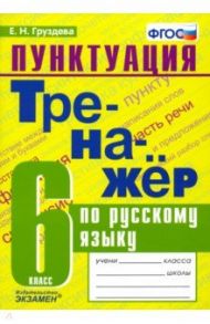 Пунктуация. Тренажёр по русскому языку. 6 класс. ФГОС / Груздева Евгения Николаевна