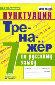 Тренажёр по русскому языку. Пунктуация. 7 класс. ФГОС / Скрипка Елена Николаевна