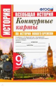 Контурные карты по истории нового времени. 9 класс. К учебнику А. Я. Юдовской и др. ФГОС