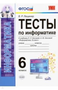 Тесты по информатике. 6 класс. К учебнику Л. Л. Босовой, А. Ю. Босовой "Информатика. 6 класс". ФГОС / Лещинер Вячеслав Роальдович