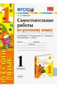 Самостоятельные работы по русскому языку. 1 класс. К учебнику В. П. Канакиной, В. Г. Горецкого / Мовчан Лариса Николаевна