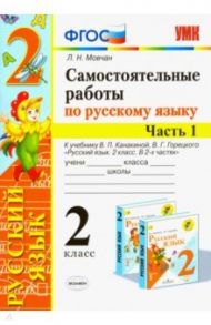 Самостоятельные работы по русскому языку. 2 класс. В 2 ч. Часть 1. К учебнику В. П. Канакиной. ФГОС / Мовчан Лариса Николаевна