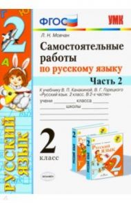 Самостоятельные работы по русскому языку. 2 класс. В 2 ч. Часть 2. К учебнику В. П. Канакиной. ФГОС / Мовчан Лариса Николаевна