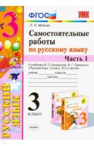 Самостоятельные работы по русскому языку. 3 класс. В 2 ч. Часть 1. К учебнику В. П. Канакиной. ФГОС / Мовчан Лариса Николаевна