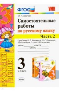 Самостоятельные работы по русскому языку. 3 класс. В 2 ч. Часть 2. К учебнику В. П. Канакиной. ФГОС / Мовчан Лариса Николаевна