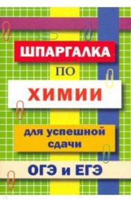 Шпаргалка по химии для успешной сдачи ОГЭ и ЕГЭ