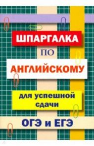 Шпаргалка по английскому языку для сдачи ОГЭ и ЕГЭ