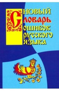 Новый словарь ошибок русского языка / Крылов Г. А.