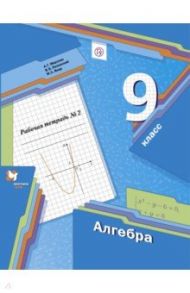 Алгебра. 9 класс. Рабочая тетрадь № 2. ФГОС / Мерзляк Аркадий Григорьевич, Полонский Виталий Борисович, Якир Михаил Семенович