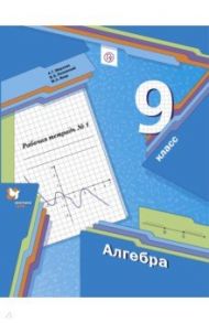 Алгебра. 9 класс. Рабочая тетрадь № 1. ФГОС / Мерзляк Аркадий Григорьевич, Полонский Виталий Борисович, Якир Михаил Семенович