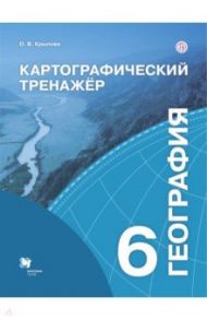 География. 6 класс. Картографический тренажёр. Рабочая тетрадь / Крылова Ольга Вадимовна