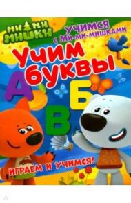 Учимся с Ми-ми-мишками. Учим буквы