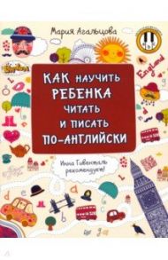 Как научить ребенка читать и писать по-английски / Агальцова Мария