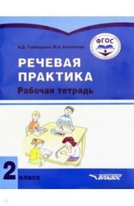 Речевая практика. 2 класс. Рабочая тетрадь. Адаптированные программы. ФГОС / Горбацевич Алиса Дмитриевна, Коноплева Мария Анатольевна